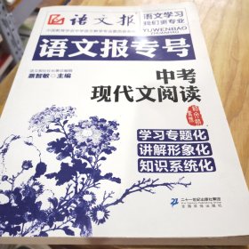 语文报专号：中考现代文阅读