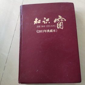 《知识窗》2011年典藏本