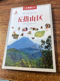 中国地理百科丛书：五指山区