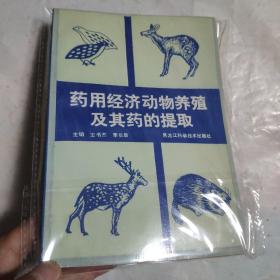 药用经济动物养殖及其药的提取