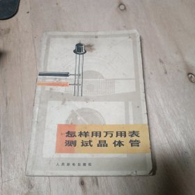 怎样用万能表测试晶体管 作者: 王永江 出版社: 人民邮电出版社