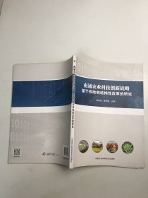 南通农业科技创新战略：基于供给侧结构性改革的研究