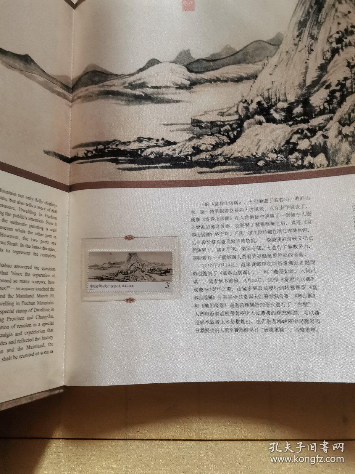 富春山居图 全真丝绸邮票珍藏册