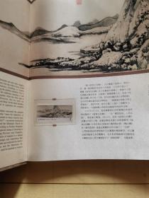 富春山居图 全真丝绸邮票珍藏册