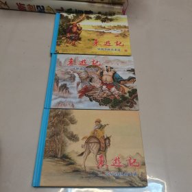 50开精装连环画:东游记（一二三）