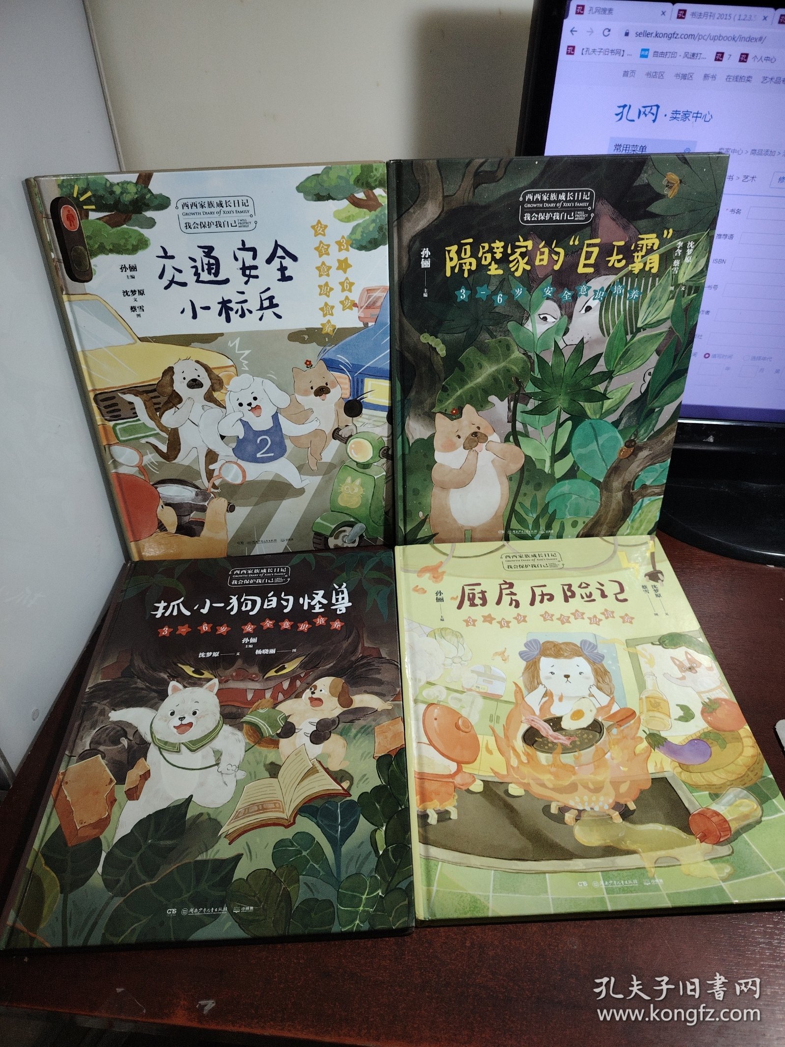 西西家族成长日记·我会保护我自己（套装4册）给孩子的安全教育 自我保护意识绘本 睡前亲子读物 和孙俪一起守护宝贝的童年