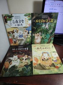 西西家族成长日记·我会保护我自己（套装4册）给孩子的安全教育 自我保护意识绘本 睡前亲子读物 和孙俪一起守护宝贝的童年