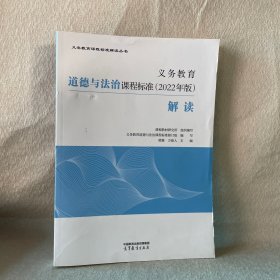 义务教育道德与法治课程标准（2022年版）解读