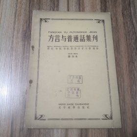 方言与普通话集刊 第四本（闽语、湘语、赣语、客语方言与普通话）