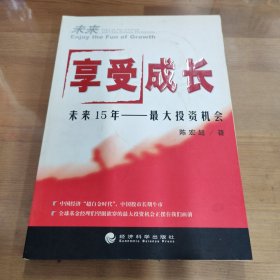 享受成长：未来15年最大投资机会