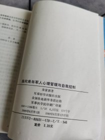 当代青年军人心理管理与自我控制 1989年一版一印