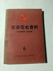 宜春党史资料（6）