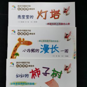 适合中国孩子的心智培育美绘本（共23本）