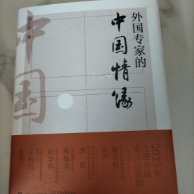 外国专家的中国情缘