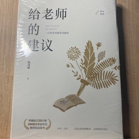 给老师的建议