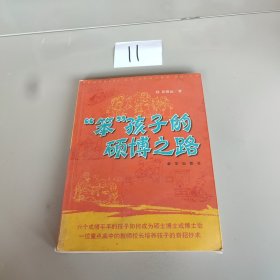 “笨”孩子的硕博之路