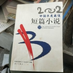 2002中国年度最佳短篇小说