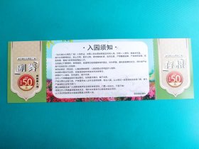 杜鹃赏花节(大连金石滩)(票己作废,仅限收藏)