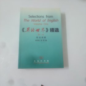 《英语世界》精选第一册()