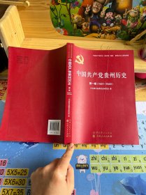 中国共产党贵州历史