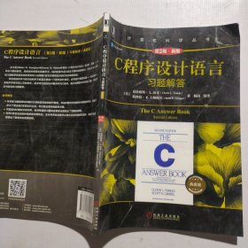 C程序设计语言习题解答（第2版新版典藏版）（书籍褶皱）