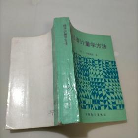 经济计量学方法