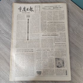 重庆日报1980年4月8日（4开四版） 携起手来放声歌唱鼓舞人民建设社会主义新生活。 工业生产上去了能源消耗下降了。 在周总理战斗过的地方红岩村茁壮成长。 要使农村富定包奖是一条路。 石船区正确解决粮桑生产矛盾。 对当前一些流行歌曲的看法。