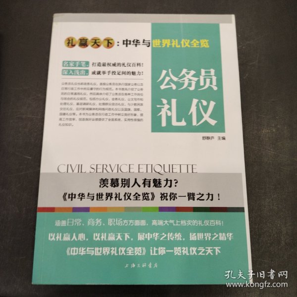 礼赢天下·中华与世界礼仪全览：公务员礼仪