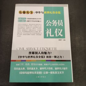 礼赢天下·中华与世界礼仪全览：公务员礼仪