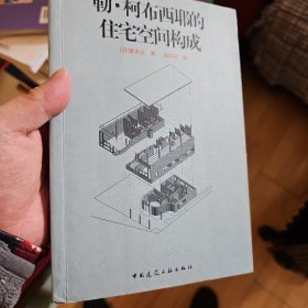 勒.柯布西耶的住宅空间构成