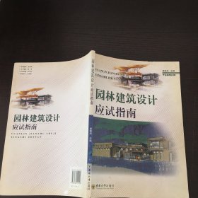 园林建筑设计应试指南