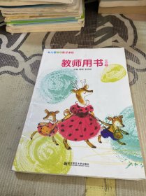 幼儿园活动整合课程. 教师用书. 小班. 上