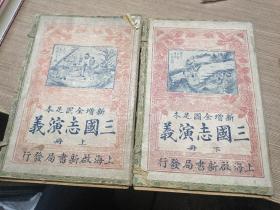 《新增全图三国志演义》（民国7年同文书局原版上海启新书局发行白纸线装石印）（上下函16册全）