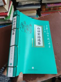 中华传统文化核心读本·精选插图版：白话资治通鉴