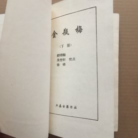 金瓶梅 三秦古籍书社 下册【精装】