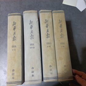 新华月报1951年（1-12）合订本