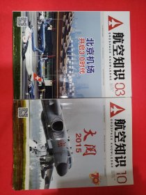 航空知识（月刊） 2015.3.10 两本合售 一本水印粘连不影响阅读