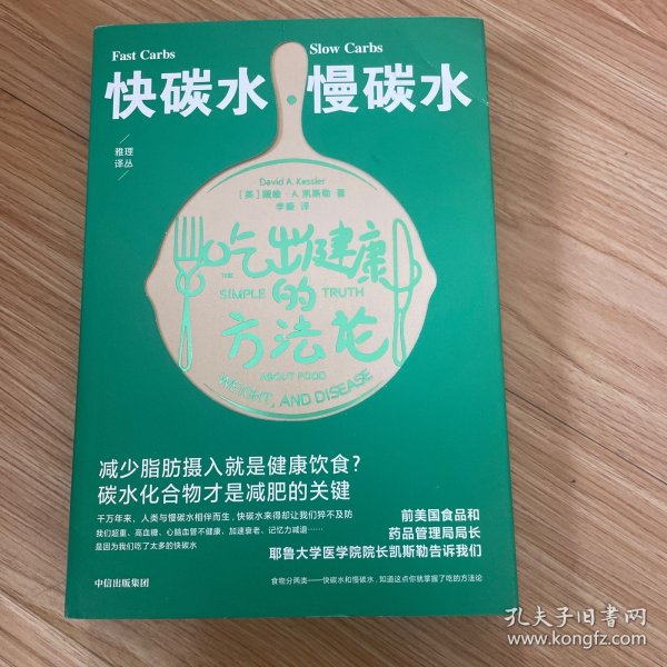 快碳水慢碳水吃出健康的方法论（重复着减肥—反弹—再减肥的循环，却不知道食物背后的简单真相，碳水化合物才是减肥的关键。）