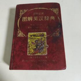 图解英汉辞典