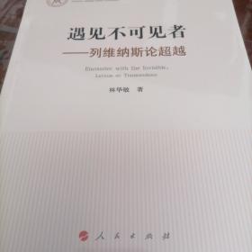 遇见不可见者——列维纳斯论超越（国家社科基金丛书—哲学）