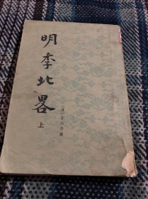 明季北略 上