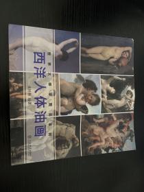 世界大师零距离系列：西洋人体油画