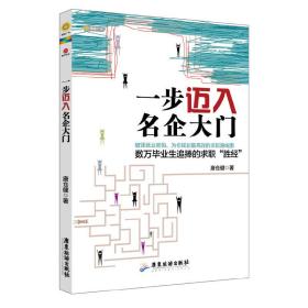 一步迈入名企大门(超过500家名企的招聘调研，数万毕业生追捧的求职“胜经” ，为你规划高效的求职路线图。)