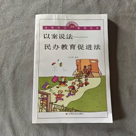 以案说法：民办教育促进法