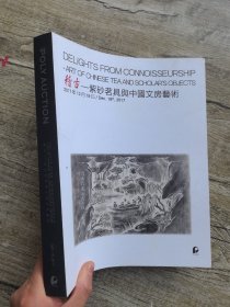 保利2017秋季拍卖会 稽古—紫砂茗具与中国文房艺术