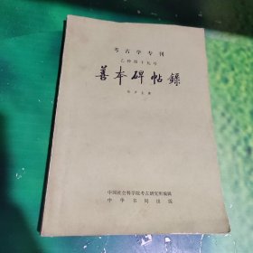 考古学专刊 乙种第十九号：善本碑帖录