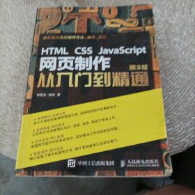 HTML CSS JavaScript 网页制作从入门到精通 第3版