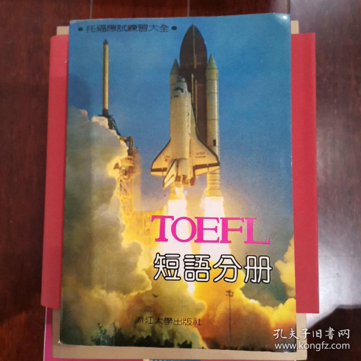 TOEFL短语分册