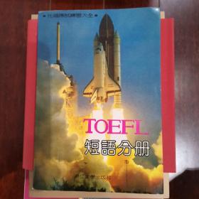 TOEFL短语分册