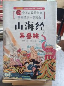 山海经异兽绘随机赠送手绘本（104张电子线稿描画上色更便捷，35个教学视频专为零基础打造，随机赠送2张精美书签）